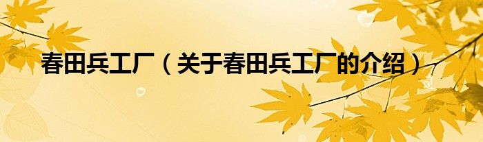 春田兵工厂（关于春田兵工厂的介绍）