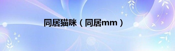 同居猫咪（同居mm）