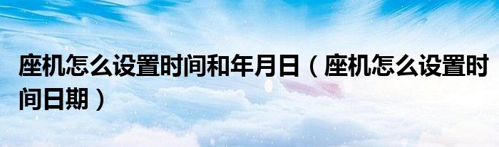座机怎么设置时间和年月日（座机怎么设置时间日期）