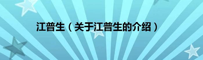 江普生（关于江普生的介绍）