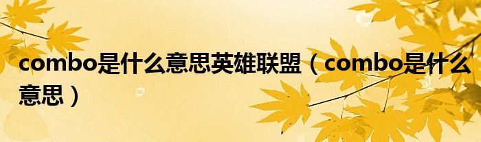 combo是什么意思英雄联盟（combo是什么意思）