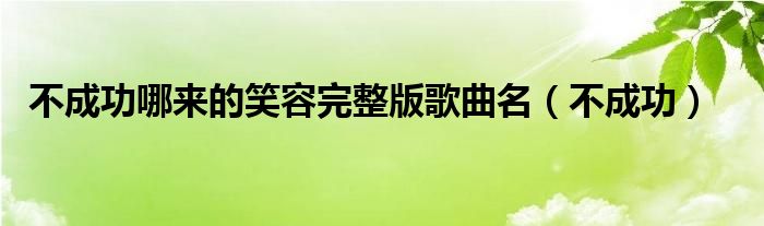 不成功哪来的笑容完整版歌曲名（不成功）