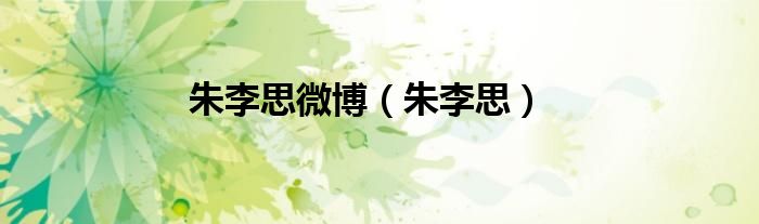 朱李思微博（朱李思）