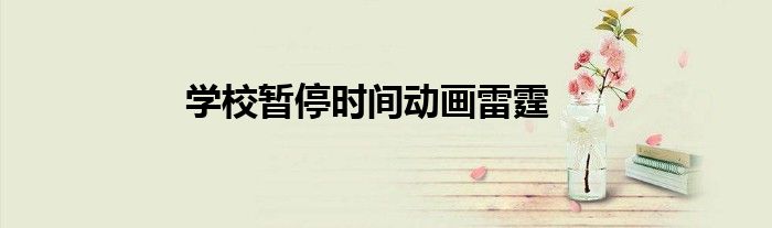 学校暂停时间动画雷霆