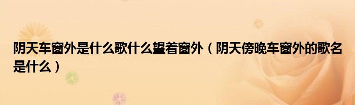 阴天车窗外是什么歌什么望着窗外（阴天傍晚车窗外的歌名是什么）