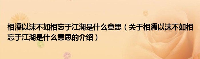 相濡以沫不如相忘于江湖是什么意思（关于相濡以沫不如相忘于江湖是什么意思的介绍）