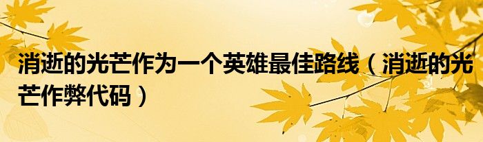 消逝的光芒作为一个英雄最佳路线（消逝的光芒作弊代码）