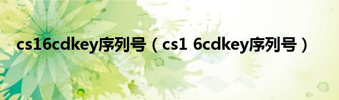 cs16cdkey序列号（cs1 6cdkey序列号）