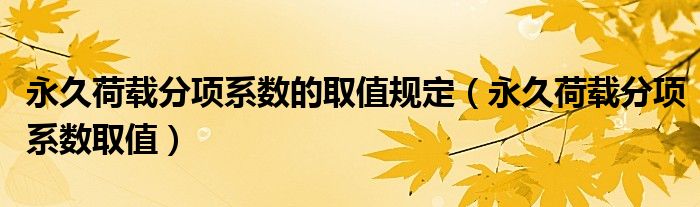 永久荷载分项系数的取值规定（永久荷载分项系数取值）