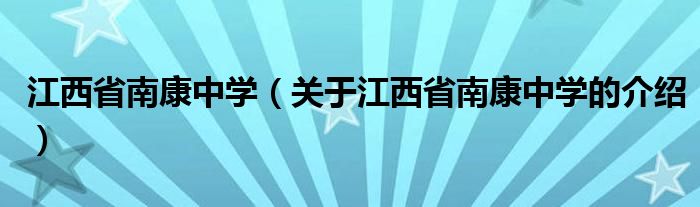 江西省南康中学（关于江西省南康中学的介绍）