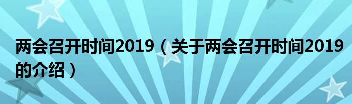 两会召开时间2019（关于两会召开时间2019的介绍）
