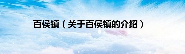百侯镇（关于百侯镇的介绍）