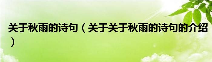 关于秋雨的诗句（关于关于秋雨的诗句的介绍）