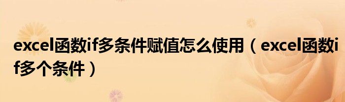 excel函数if多条件赋值怎么使用（excel函数if多个条件）