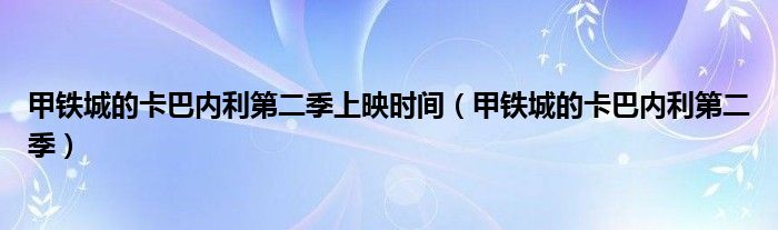 甲铁城的卡巴内利第二季上映时间（甲铁城的卡巴内利第二季）