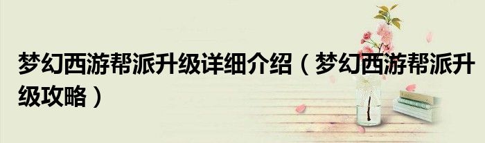 梦幻西游帮派升级详细介绍（梦幻西游帮派升级攻略）