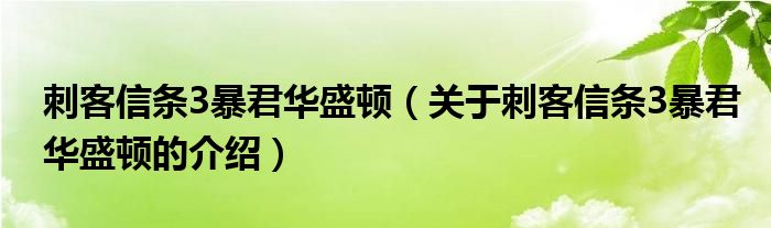刺客信条3暴君华盛顿（关于刺客信条3暴君华盛顿的介绍）