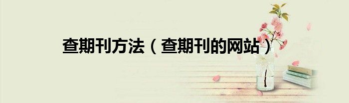 查期刊方法（查期刊的网站）