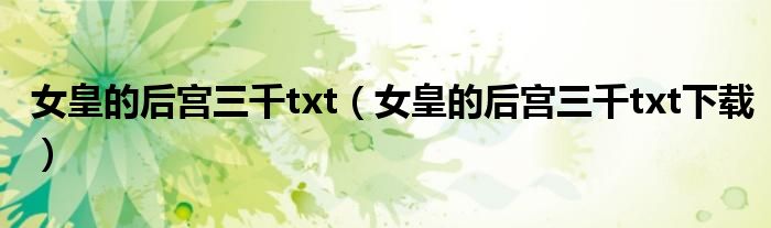 女皇的后宫三千txt（女皇的后宫三千txt下载）