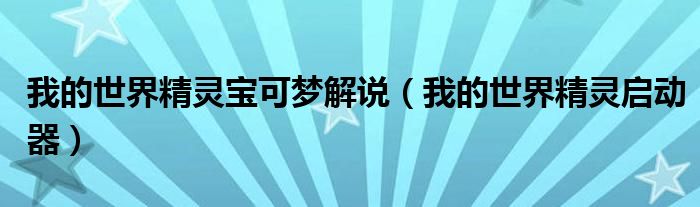 我的世界精灵宝可梦解说（我的世界精灵启动器）