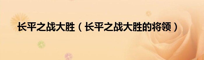 长平之战大胜（长平之战大胜的将领）