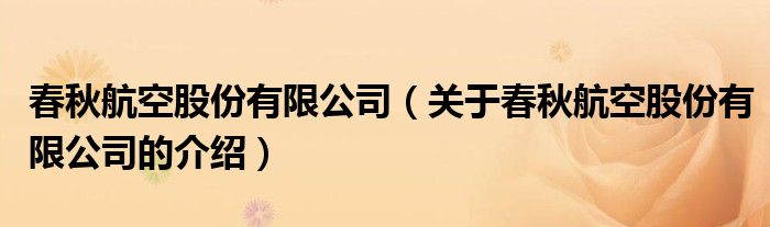春秋航空股份有限公司（关于春秋航空股份有限公司的介绍）