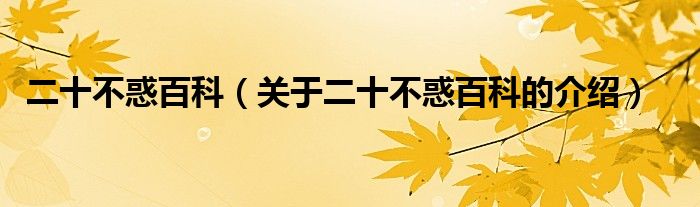 二十不惑百科（关于二十不惑百科的介绍）