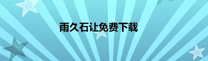 雨久石让免费下载