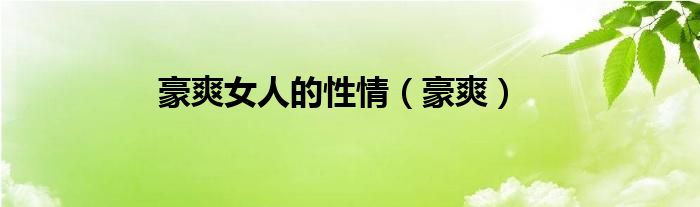 豪爽女人的性情（豪爽）