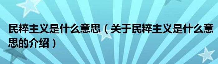 民粹主义是什么意思（关于民粹主义是什么意思的介绍）