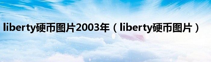 liberty硬币图片2003年（liberty硬币图片）