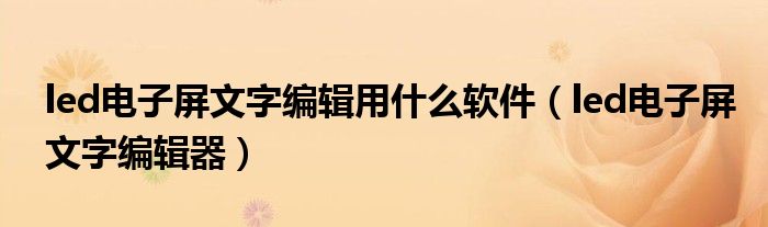 led电子屏文字编辑用什么软件（led电子屏文字编辑器）