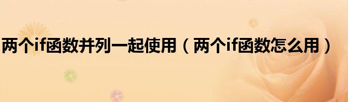 两个if函数并列一起使用（两个if函数怎么用）
