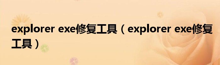 explorer exe修复工具（explorer exe修复工具）