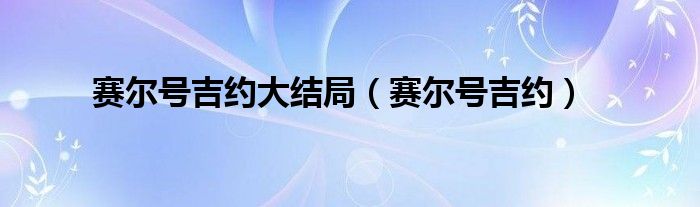 赛尔号吉约大结局（赛尔号吉约）
