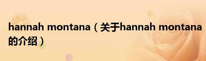 hannah montana（关于hannah montana的介绍）