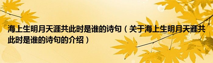 海上生明月天涯共此时是谁的诗句（关于海上生明月天涯共此时是谁的诗句的介绍）