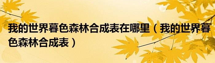我的世界暮色森林合成表在哪里（我的世界暮色森林合成表）