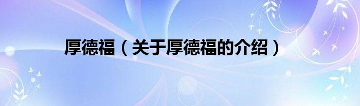 厚德福（关于厚德福的介绍）