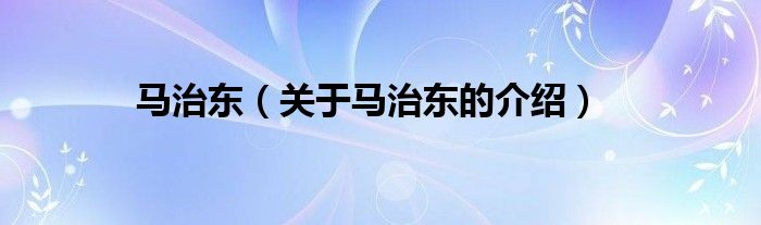 马治东（关于马治东的介绍）