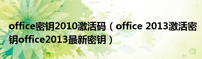 office密钥2010激活码（office 2013激活密钥office2013最新密钥）