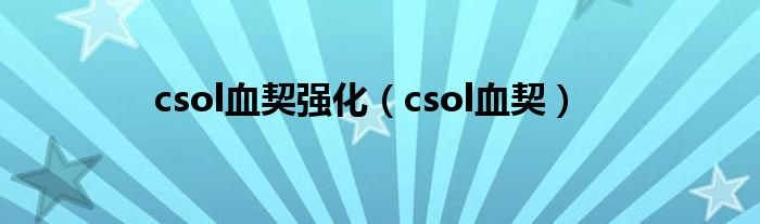 csol血契强化（csol血契）