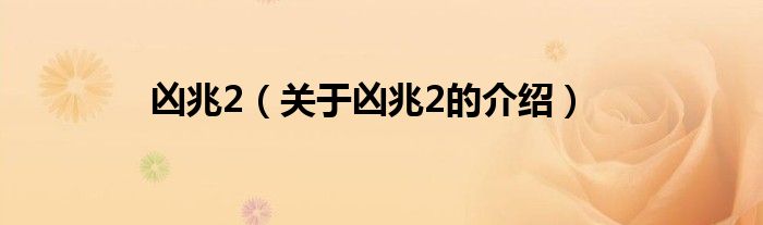 凶兆2（关于凶兆2的介绍）