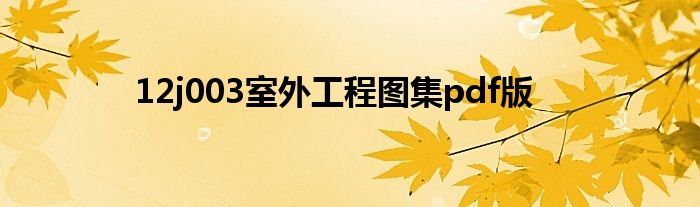 12j003室外工程图集pdf版