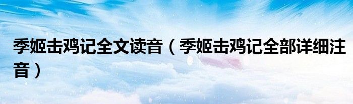 季姬击鸡记全文读音（季姬击鸡记全部详细注音）