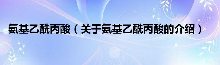 氨基乙酰丙酸（关于氨基乙酰丙酸的介绍）