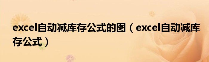 excel自动减库存公式的图（excel自动减库存公式）