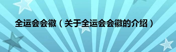 全运会会徽（关于全运会会徽的介绍）