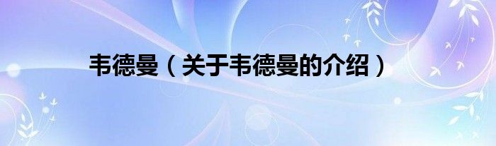 韦德曼（关于韦德曼的介绍）