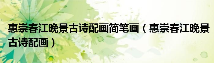 惠崇春江晚景古诗配画简笔画（惠崇春江晚景古诗配画）
